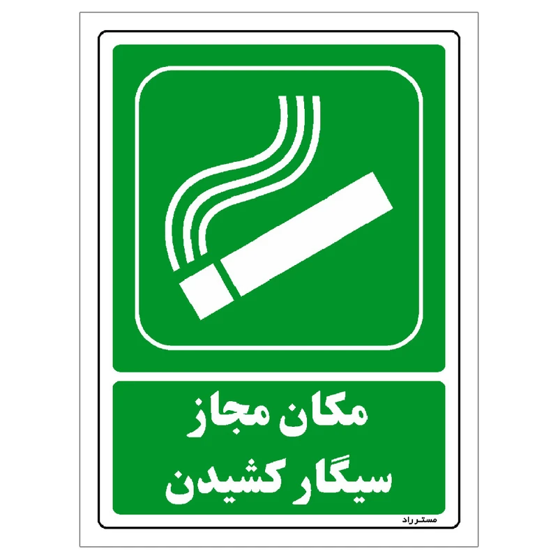 برچسب ایمنی مستر راد طرح مکان مجاز سیگار کشیدن مدل HSE-OSHA-157