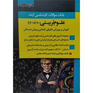 بانک سوالات کارشناسی ارشد علوم تربیتی 90 تا 1401 اثر جمعی از نویسندگان انتشارات اندیشه ارشد