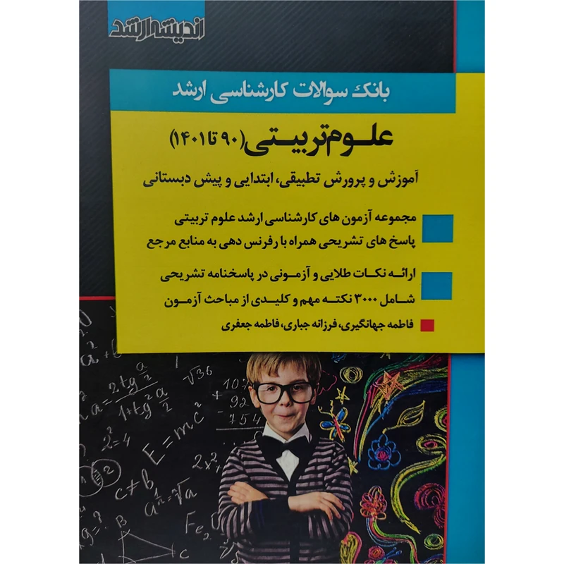 بانک سوالات کارشناسی ارشد علوم تربیتی 90 تا 1401 اثر جمعی از نویسندگان انتشارات اندیشه ارشد