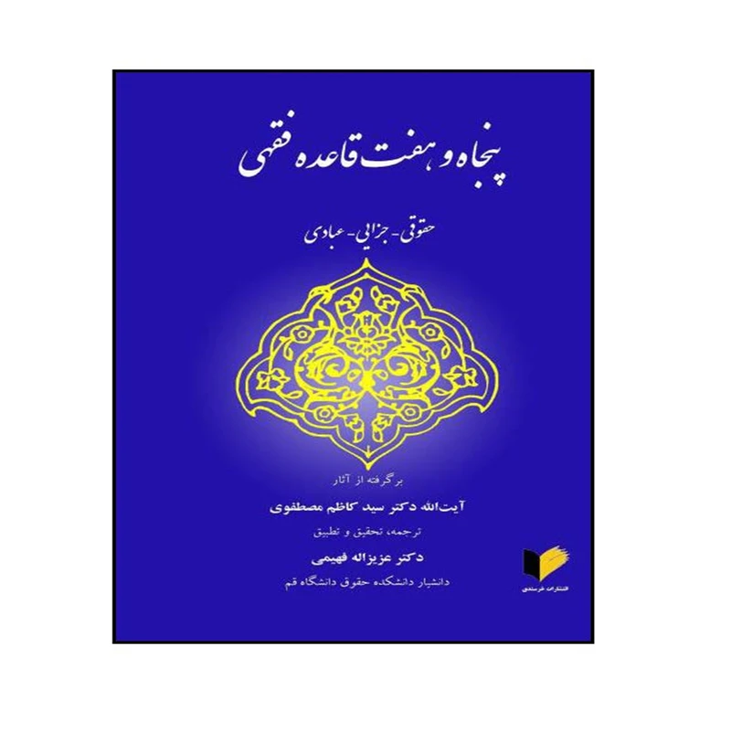 کتاب پنجاه و هفت قاعده فقهی اثر دکتر عزیزاله فهیمی انتشارات خرسندی
