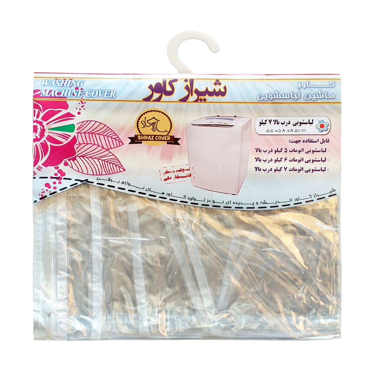 کاور ماشین لباسشویی شیراز کاور طرح درب بالا مدل shic-5-7k