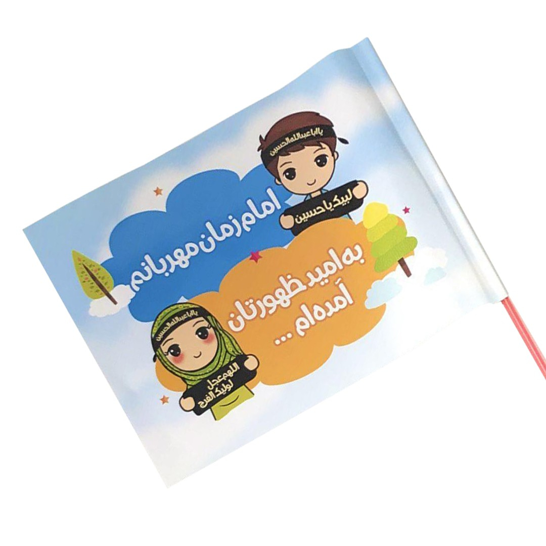 پرچم طرح امام زمان مهربانم به امید ظهورتان آمده ام کد 4000544