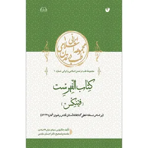کتاب الفهرست فینکس اثر جالینوس انتشارات سفیراردهال