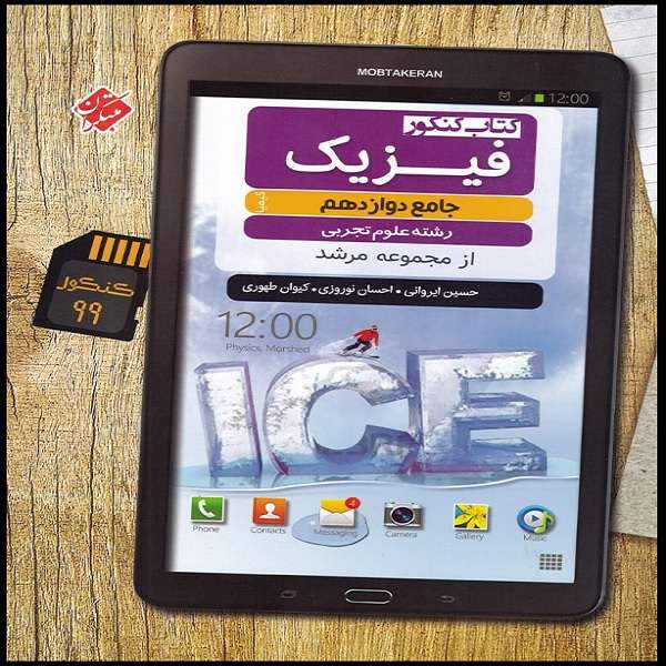 کتاب فیزیک دوازدهم تجربی کیمیا مرشد اثر جمعی از نویسندگان انتشارات مبتکران