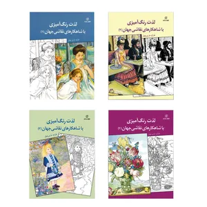 کتاب لذت رنگ آمیزی با شاهکارهای نقاشی جهان اثر مارتی نوبل انتشارات برگ سبز 4 جلدی
