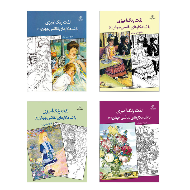 کتاب لذت رنگ آمیزی با شاهکارهای نقاشی جهان اثر مارتی نوبل انتشارات برگ سبز 4 جلدی