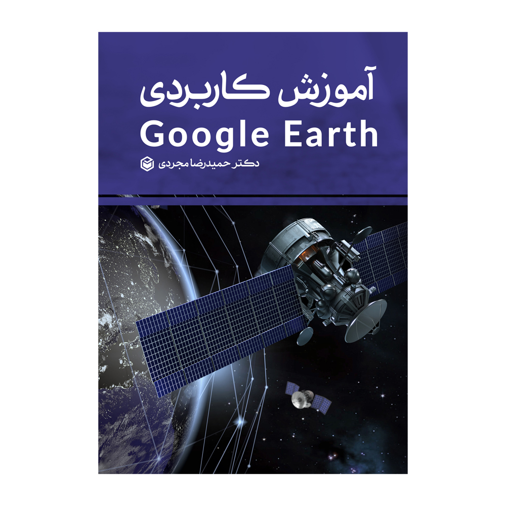 کتاب آموزش کاربردی google earth اثر حمیدرضا مجردی نشر متخصصان