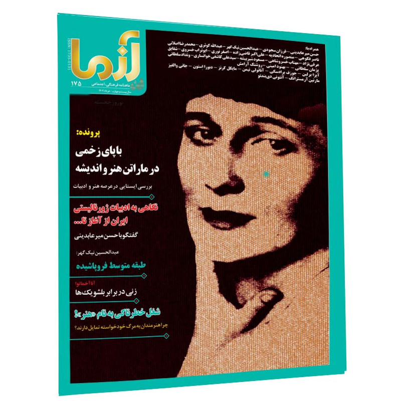 ماهنامه آزمامدل 175 ماهنامه آزمامدل 175