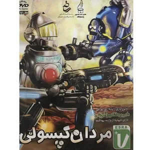 بازی مردان کپسولی نشر هنر سه بعدی پاسارگاد مخصوص pc