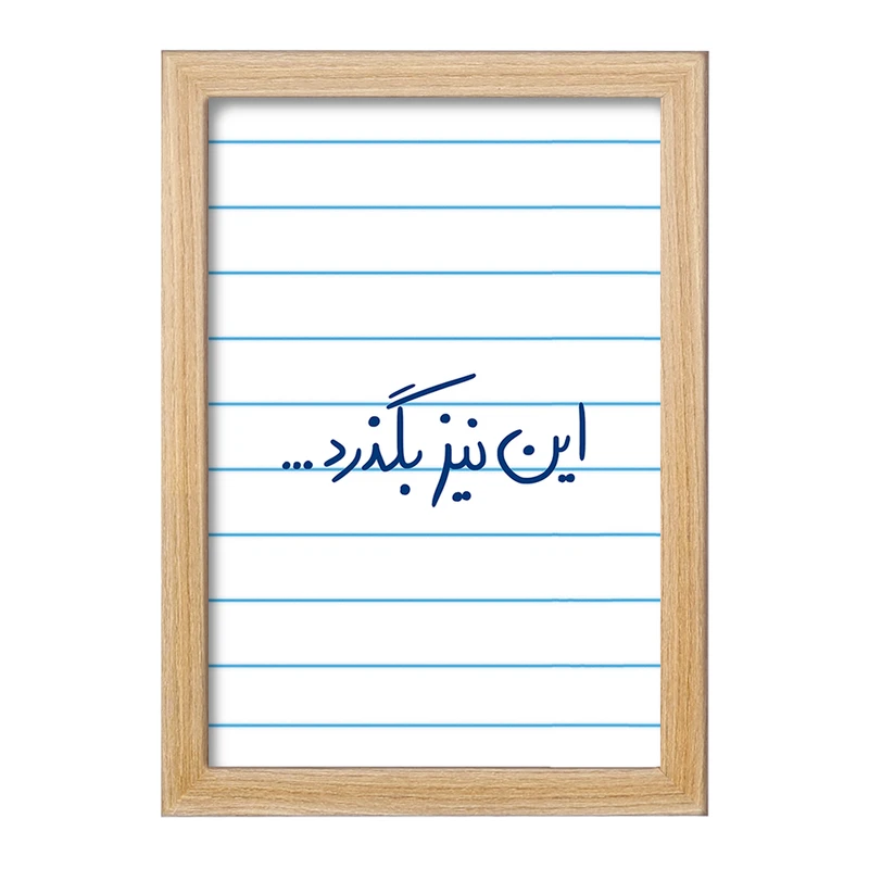 تابلو خندالو مدل این نیز بگذرد  کد 5881