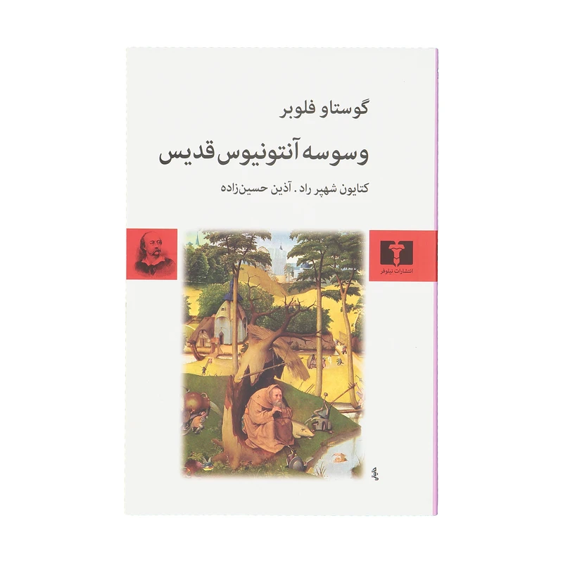 کتاب وسوسه آنتونیوس قدیس اثر گوستاو فلوبر