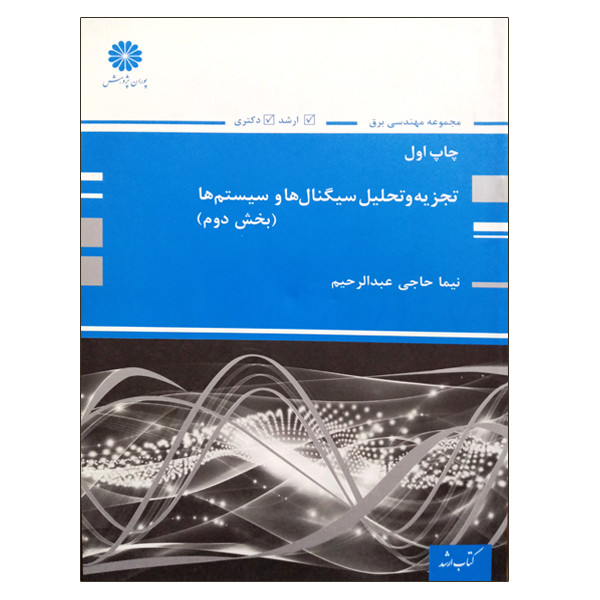 کتاب تجزیه و تحلیل سیگنال و سیستم ها بخش دوم اثر نیما حاجی عبدالرحیم انتشارات پوران پژوهش