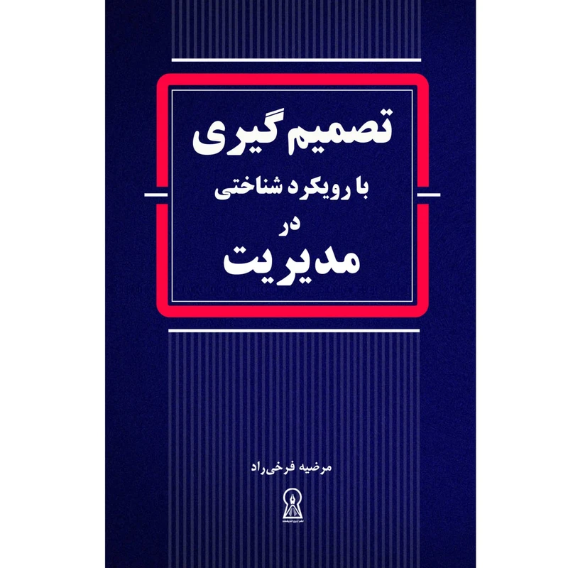 کتاب تصمیم گیری با رویکرد شناختی در مدیریت اثر مرضیه فرخی راد نشر زرین اندیشمند
