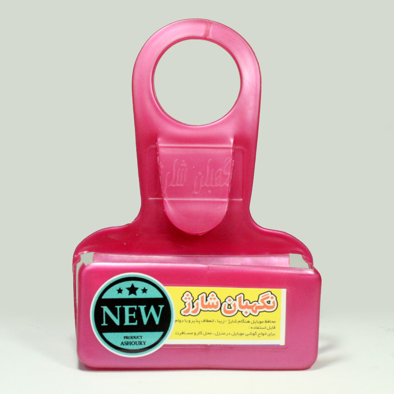 پایه نگهدارنده شارژر گوشی موبایل مدل نگهبان شارژ