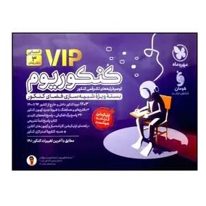 کتاب پک کنکوریوم vip رشته انسانی ویژه کنکور 1401 اثر جمعی از نویسندگان نشر مهر و ماه 