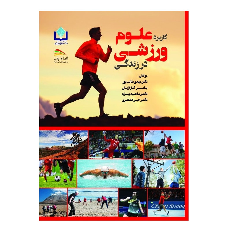 کتاب کاربرد علوم ورزشی در زندگی اثر جمعی از نویسندگان انتشارات پادینا