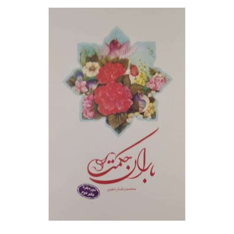 کتاب باران حکمت سوره بقره اثر محمدرضا رنجبر انتشارات دفتر فرهنگ اسلامی