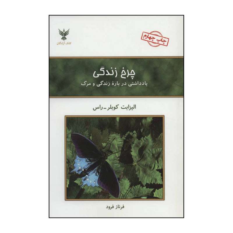 کتاب چ‍رخ‌ زن‍دگ‍ی اثر الیزابت کوبلر راس انتشارات حمیدا
