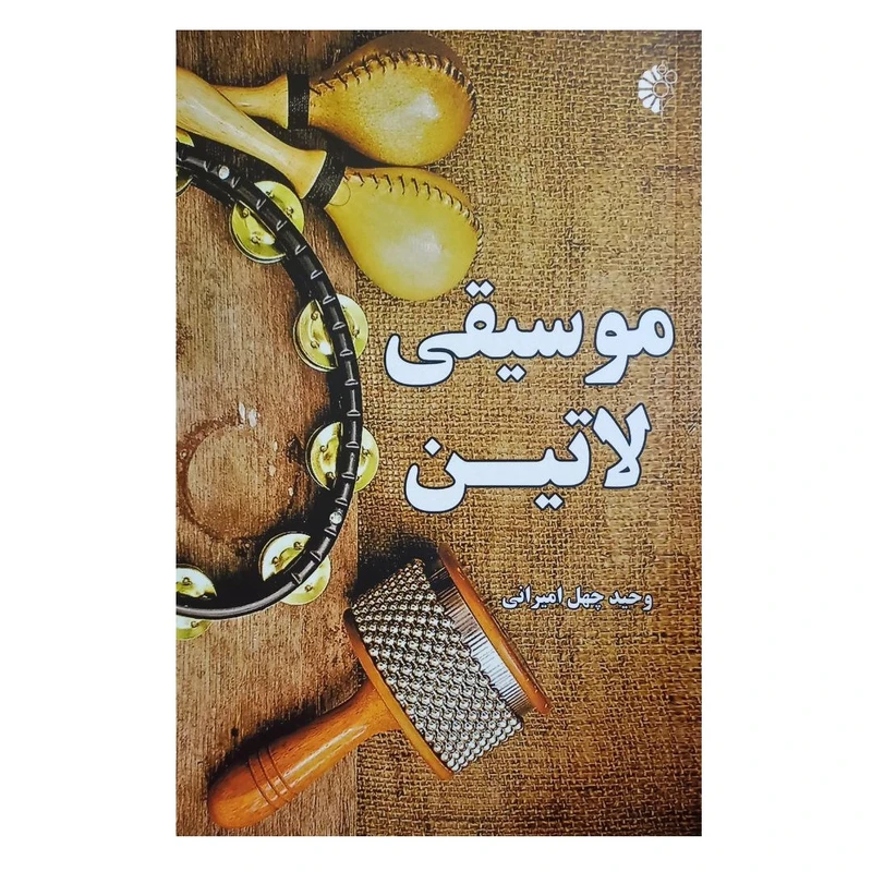 کتاب موسیقی لاتین اثر وحید چهل‌امیرانی انتشارات خانه هنرمندان