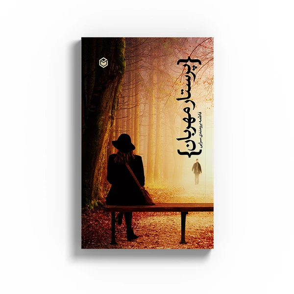 کتاب پرستار مهربان اثر فاطمه برومندی سرابی نشر متخصصان