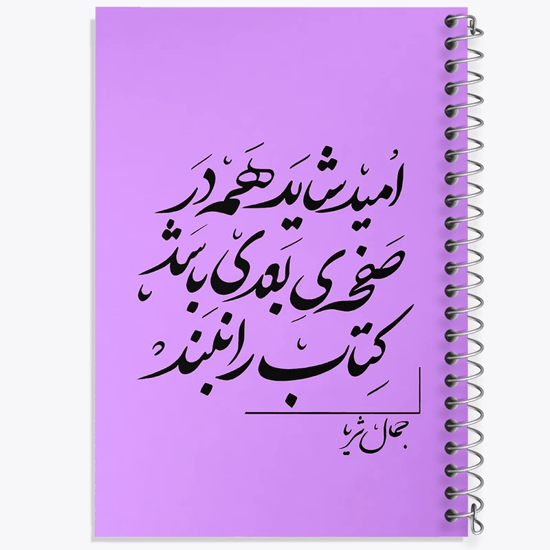 دفتر مشق 50 برگ خندالو طرح امید شاید همه در صفحه ی بعدی باشد کتاب را نبند کد F6258
