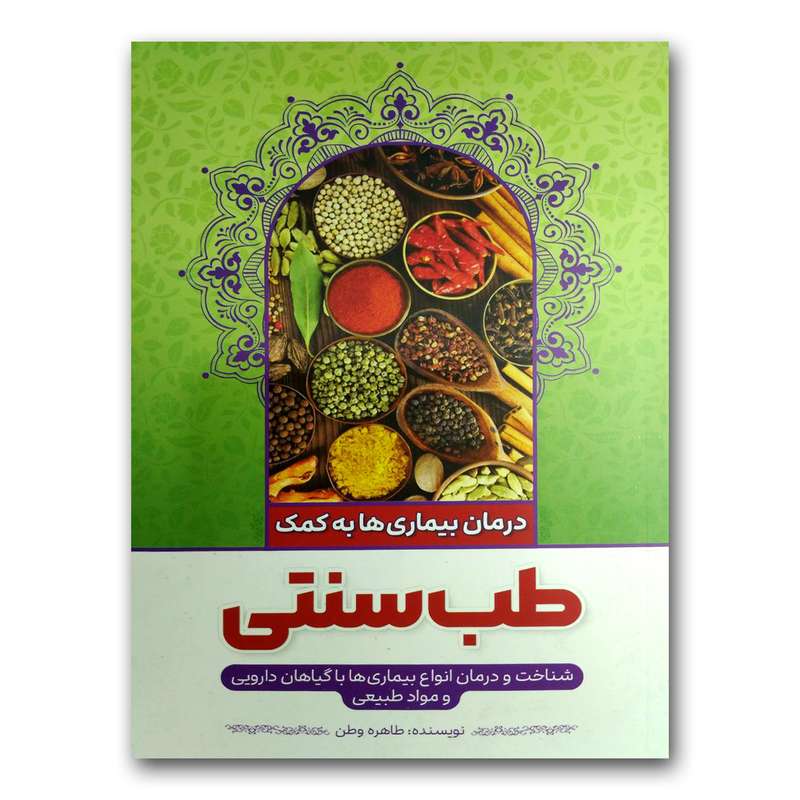 کتاب طب سنتی اثر طاهره وطن انتشارات نگاه آشنا کتاب طب سنتی اثر طاهره وطن انتشارات نگاه آشنا