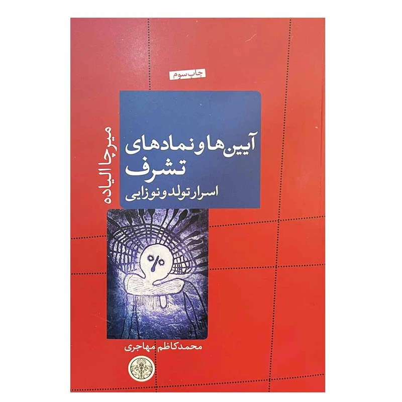 کتاب آیین ها و نمادهای تشرف اثر میرچا الیاده انتشارات کتاب پارسه