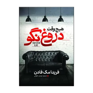 کتاب هیچ وقت دروغ نگو اثر فریدا مک فادن ترجمه مهدی حلوائی انتشارات آذربیان