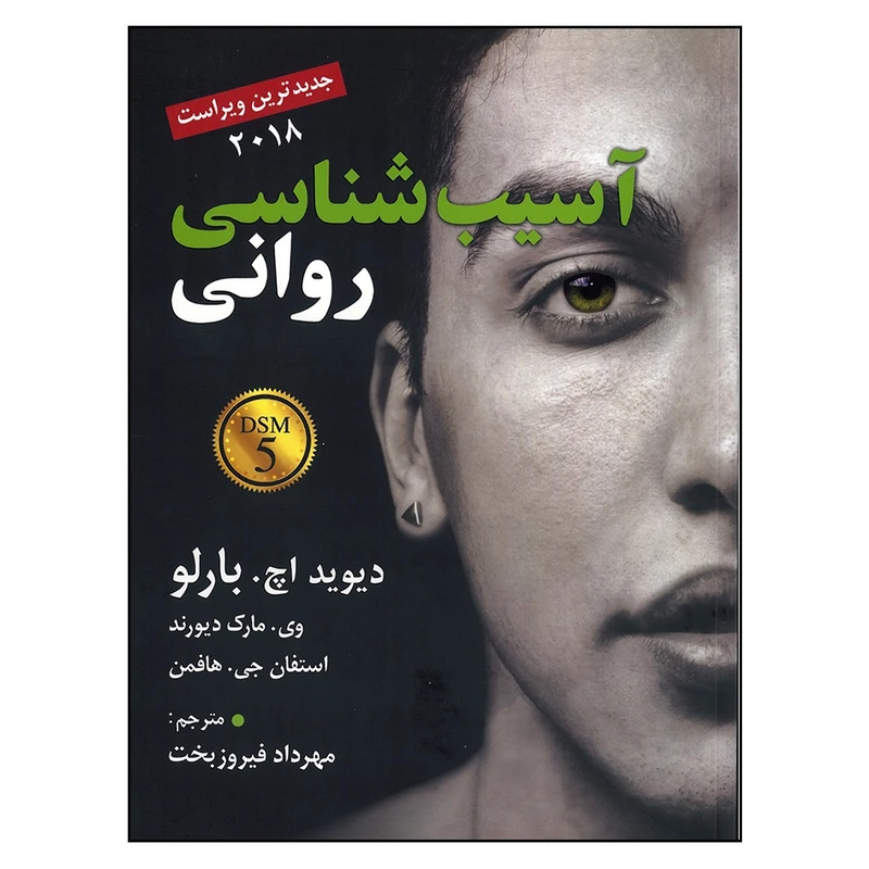 کتاب آسیب شناسی روانی اثر جمعی از نویسندگان انتشارات رسا