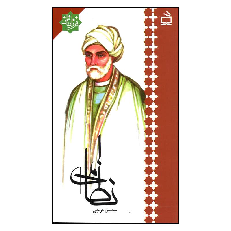 کتاب نظامی اثر محسن فرجی انتشارات مدرسه