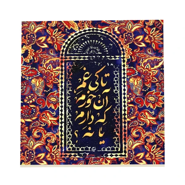 کاشی طرح شعر خیام کد f11