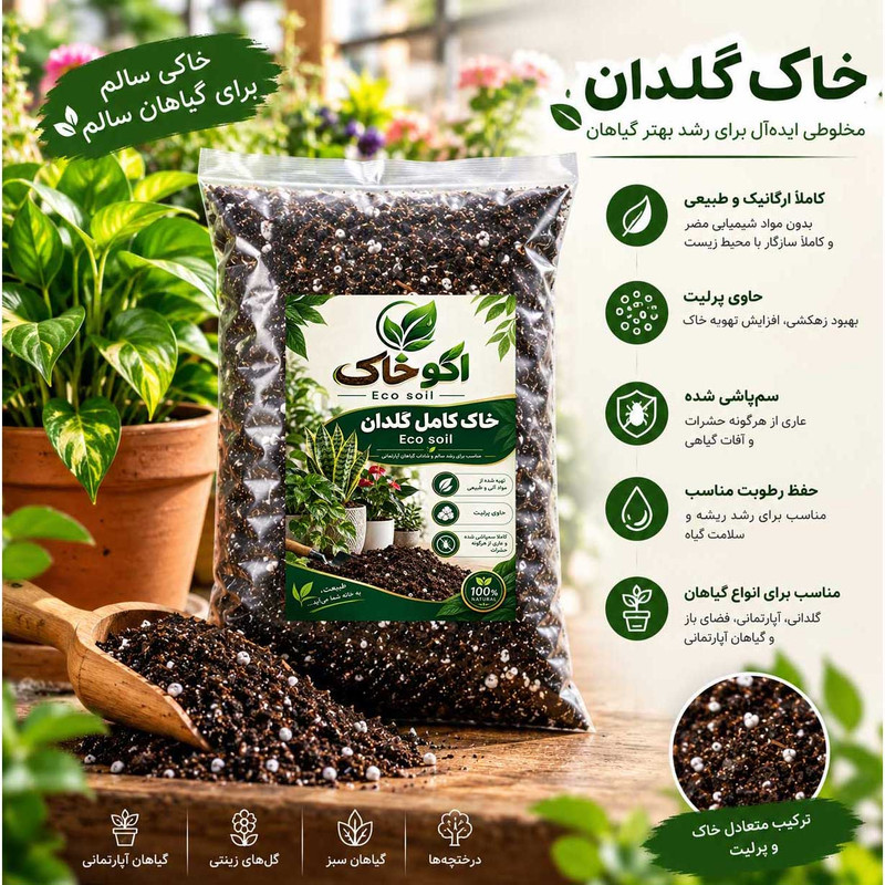 خاک گلدان اکو خاک مدل مواد آلی ارگانیک و پرلیت حجم 10 لیتر مناسب برای گیاهان آپارتمانی  