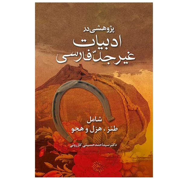 کتاب پژوهشی در ادبیات غیر جد فارسی اثر دکتر سید احمد حسینی کازرونی انتشارات ارمغان