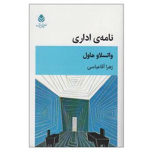 کتاب نامه ی اداری اثر واتسلاو هاول نشر قطره