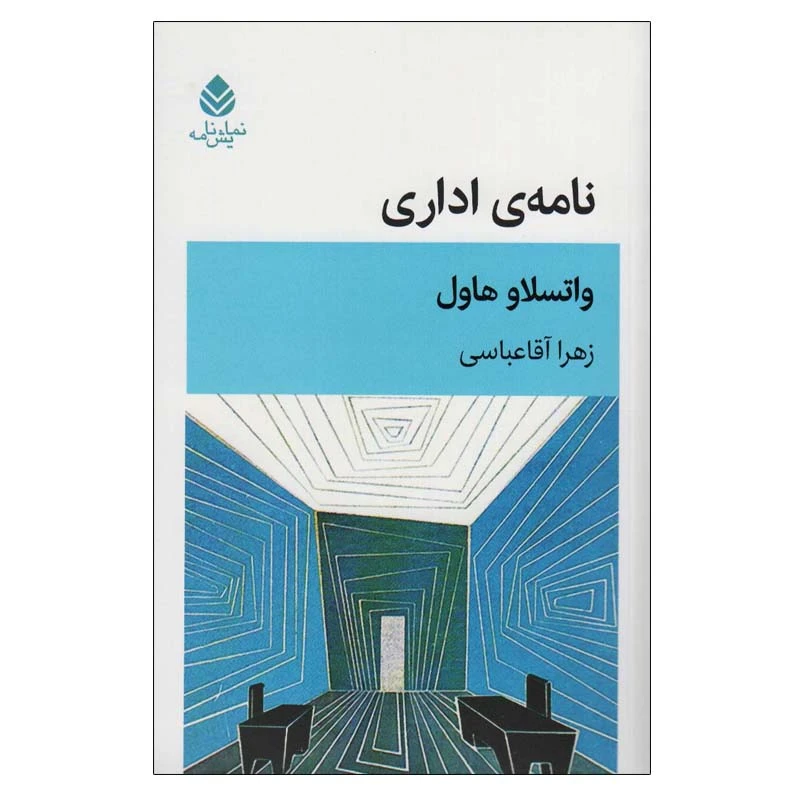 کتاب نامه ی اداری اثر واتسلاو هاول نشر قطره