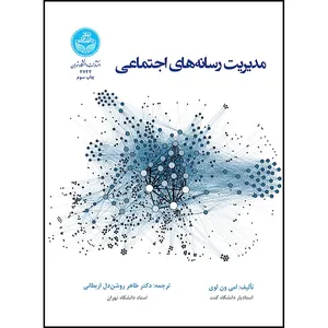 کتاب مدیریت رسانه های اجتماعی اثر دکتر طاهر روشندل اربطانی انتشارات دانشگاه تهران