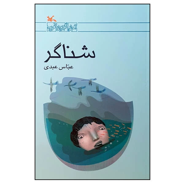کتاب شناگر اثر عباس عبدی انتشارات کانون پرورش فکری کودکان و نوجوانان