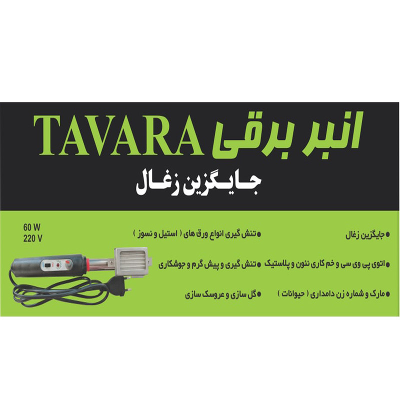 انبر زغال برقی تاوارا مدل T2