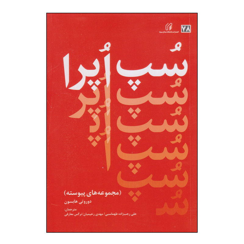 کتاب سپ اپرا اثر دوروتی هابسون انتشارات دانشگاه صدا و سیما