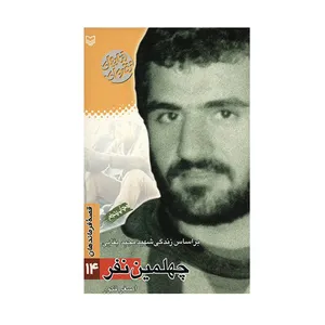 کتاب چهلمین نفر اثر اصغر فکور انتشارات سوره مهر