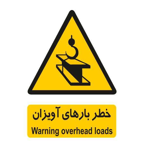 تابلو ایمنی ایمن ساین طرح خطر بارهای آویزان کد 124