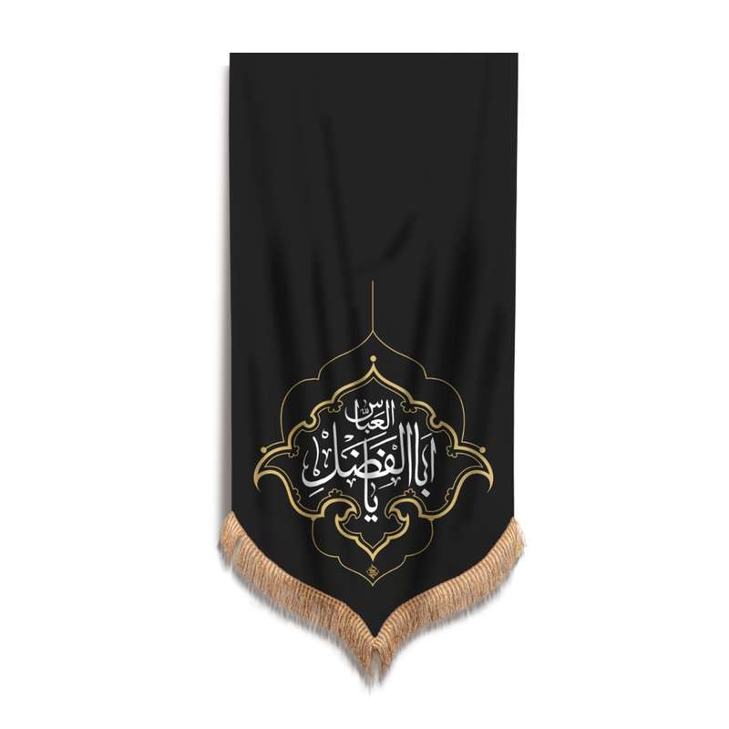 پرچم مدل کتیبه محرم طرح یا اباالفضل العباس کد 40001325