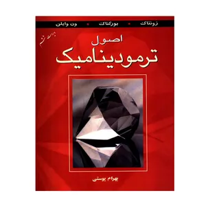 کتاب اصول ترمودینامیک اثر جمعی از نویسندگان انتشارات کتاب دانشگاهی