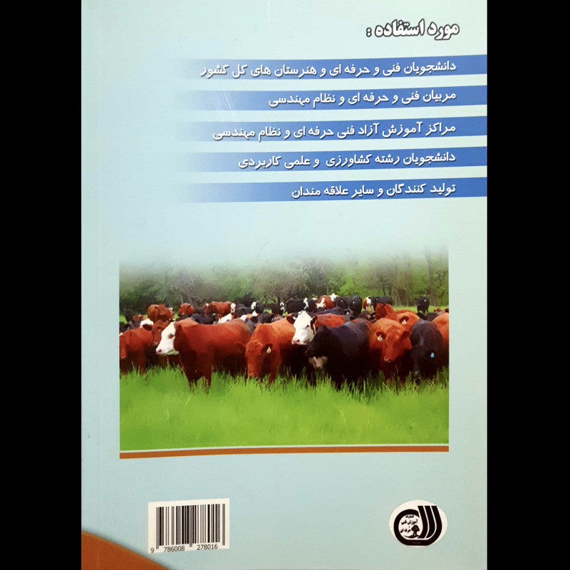کتاب اصول نوین پرورش گاوهای شیری و گوشتی و پرواربندی گوساله اثر محمد زرین انتشارات آموزش فنی و حرفه ای مزرعه زرین کتاب اصول نوین پرورش گاوهای شیری و گوشتی و پرواربندی گوساله اثر محمد زرین انتشارات آموزش فنی و حرفه ای مزرعه زرین