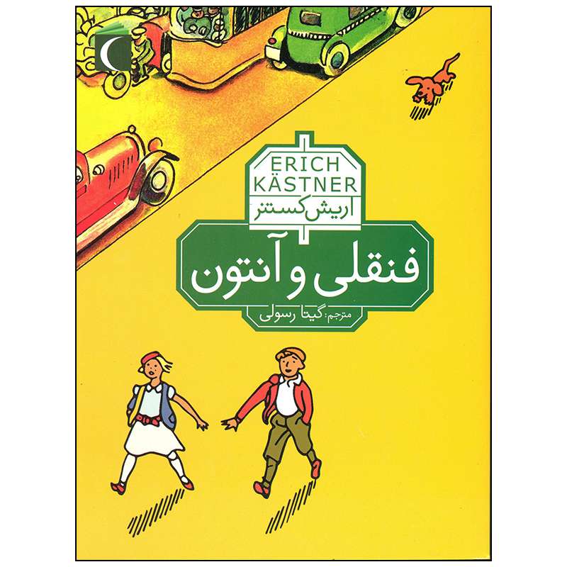 کتاب فنقلی و آنتون اثر اریش کستنر نشر محراب قلم