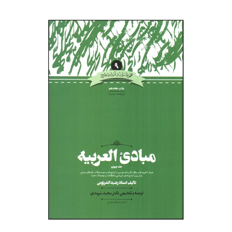 کتاب مبادی العربيه 4 اثر رشيد الشرتونی نشر علمی