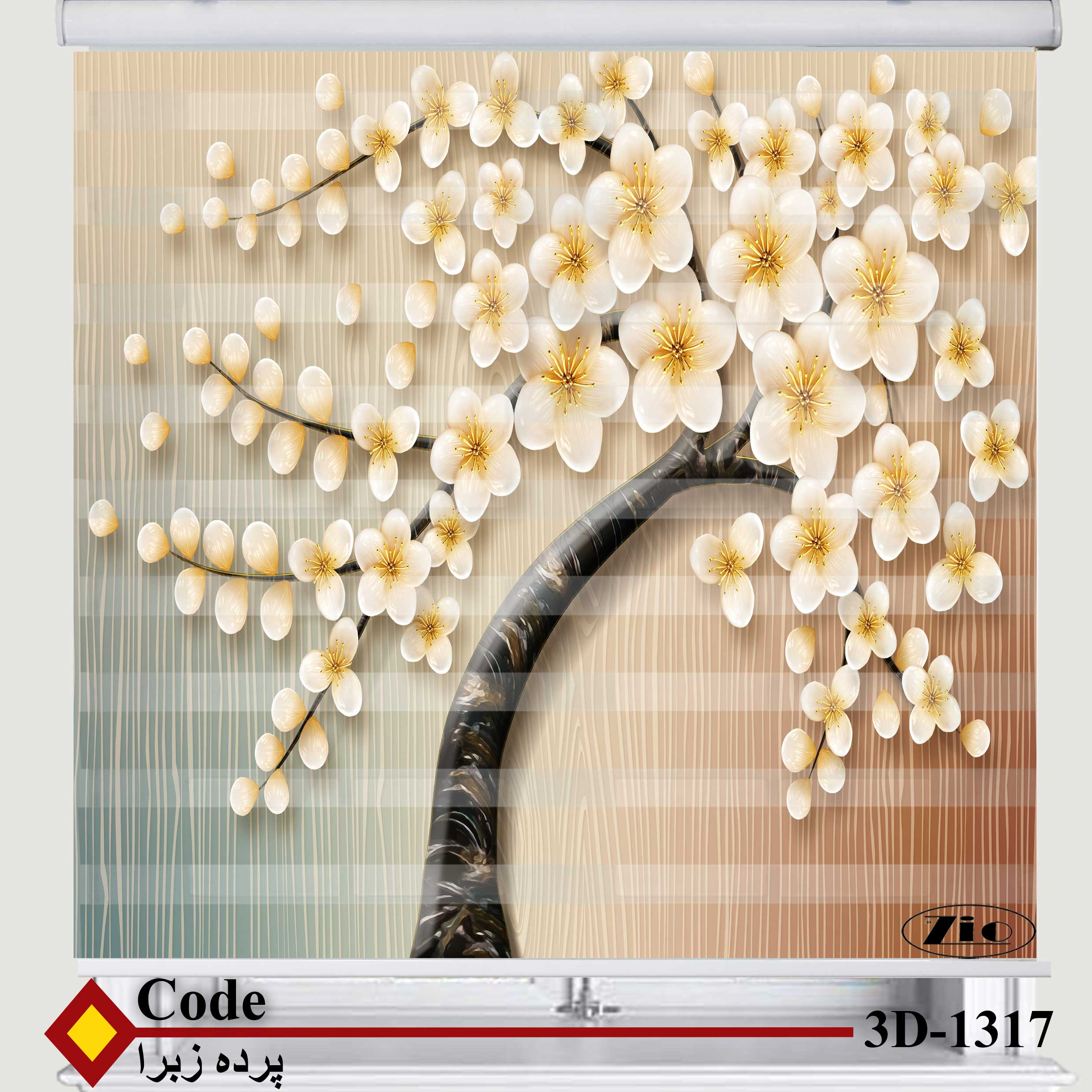پرده زبرا زیو کد 3D1316 سایز 150x150 سانتی متر