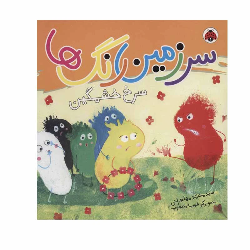 کتاب سرزمین رنگ ها سرخ خشمگین اثر سید محمد مهاجرانی انتشارات شهر قلم