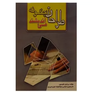 کتاب طراحان چگونه می اندیشند اثر برایان لاوسون ترجمه مجتبی دولتخواه و حوریه پیری انتشارات دولتمند