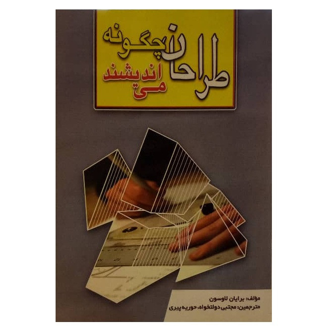 کتاب طراحان چگونه می اندیشند اثر برایان لاوسون ترجمه مجتبی دولتخواه و حوریه پیری انتشارات دولتمند